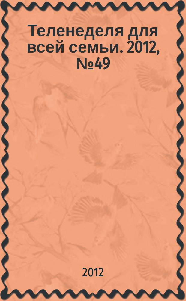 Теленеделя для всей семьи. 2012, № 49 (349)