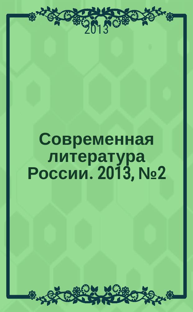 Современная литература России. 2013, № 2 (12)