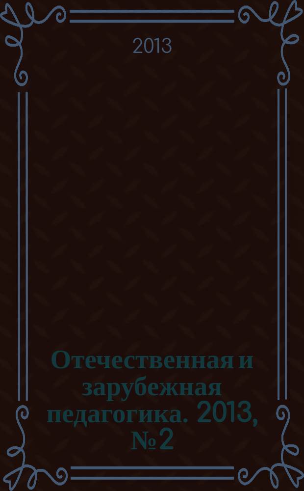 Отечественная и зарубежная педагогика. 2013, № 2 (11)