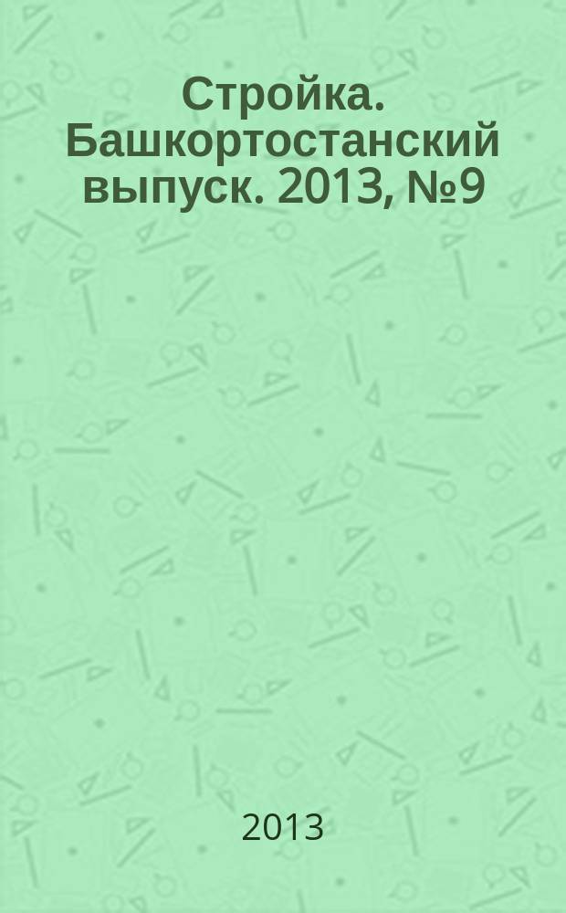 Стройка. Башкортостанский выпуск. 2013, № 9 (489)
