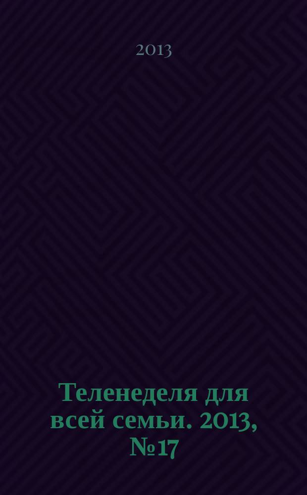 Теленеделя для всей семьи. 2013, № 17 (375)