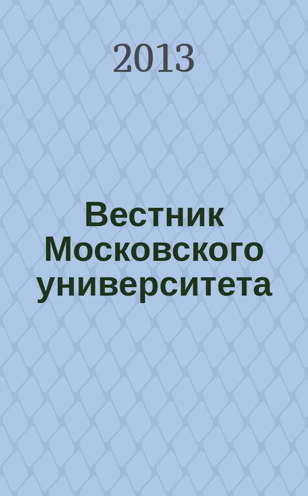 Вестник Московского университета : Науч. журн. Т. 54, № 1