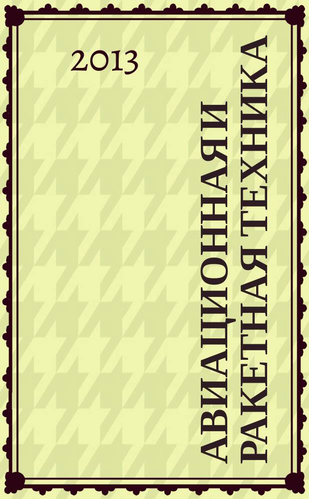 Авиационная и ракетная техника : По материалам иностр. печати. 2013, № 12/13 (2796/2797)