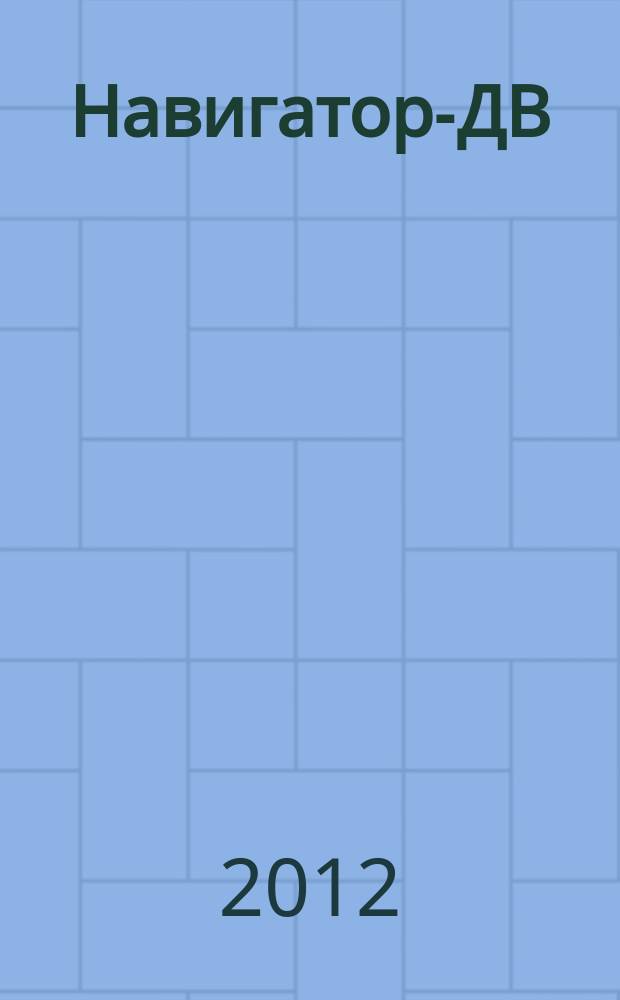 Навигатор-ДВ : рекламно-информационный журнал. 2012, № 21 (69)