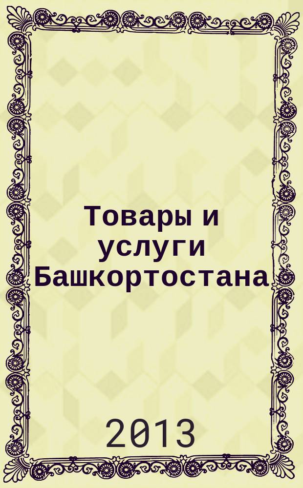 Товары и услуги Башкортостана : бизнес-справочник. 2013, № 9 (857)