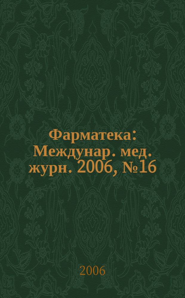 Фарматека : Междунар. мед. журн. 2006, № 16 (131) : Инфекционные заболевания / Пульмонология