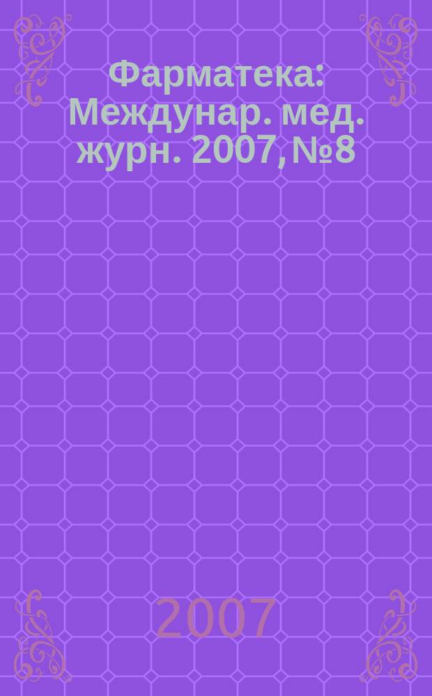 Фарматека : Междунар. мед. журн. 2007, № 8/9 (143) : Кардиология и общая терапия