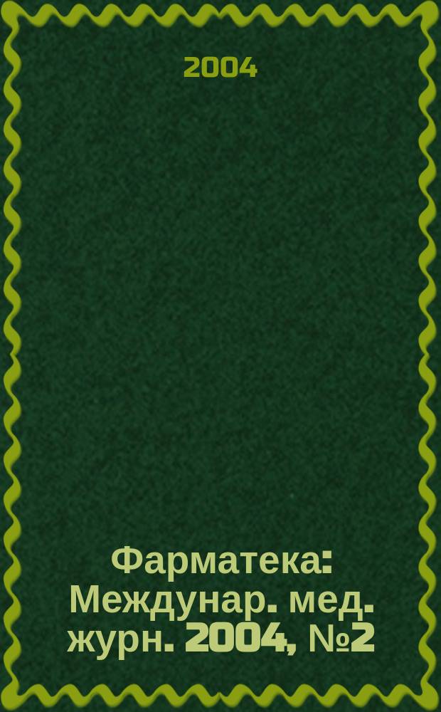 Фарматека : Междунар. мед. журн. 2004, № 2 (81)