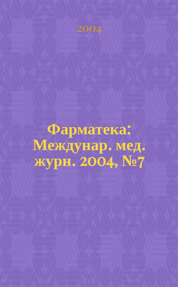 Фарматека : Междунар. мед. журн. 2004, № 7 (85)