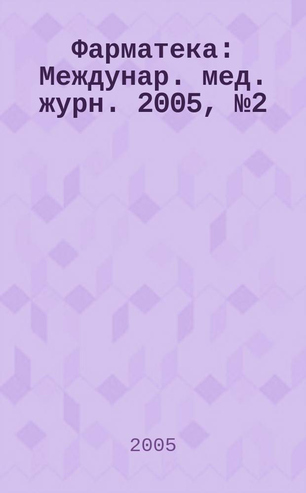 Фарматека : Междунар. мед. журн. 2005, № 2 (98)