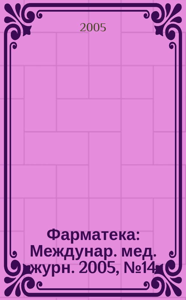 Фарматека : Междунар. мед. журн. 2005, № 14 (109)
