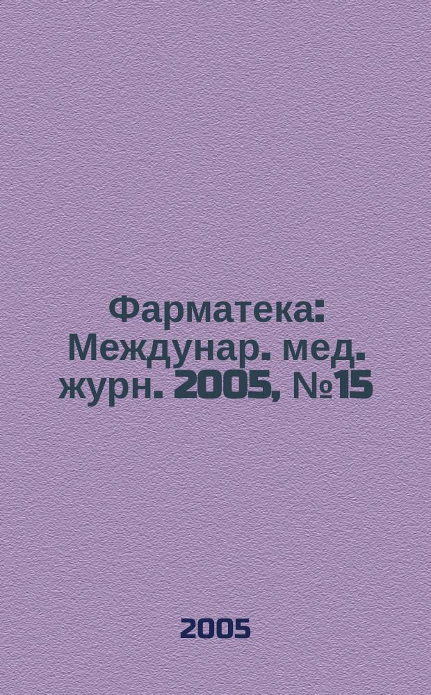 Фарматека : Междунар. мед. журн. 2005, № 15 (110)