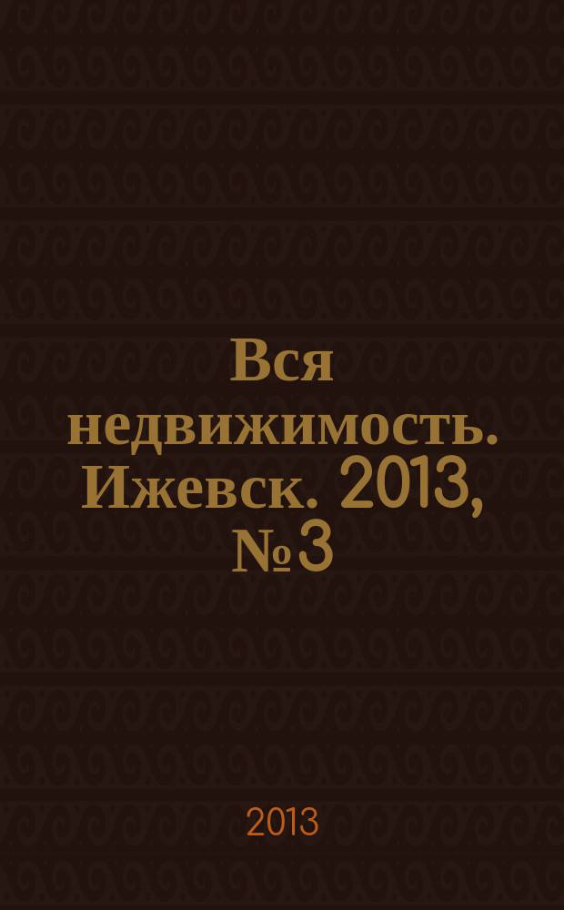 Вся недвижимость. Ижевск. 2013, № 3 (376)