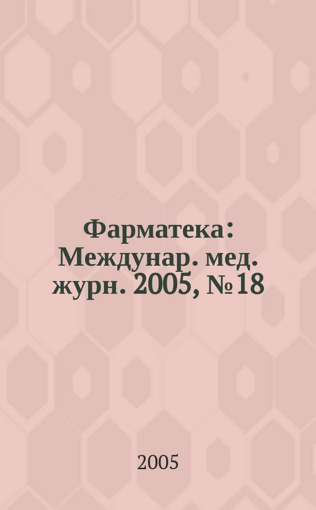 Фарматека : Междунар. мед. журн. 2005, № 18 (113)
