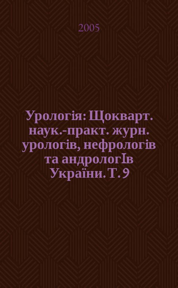 Урологiя : Щокварт. наук.-практ. журн. урологiв, нефрологiв та андрологIв України. Т. 9, № 2 (33)