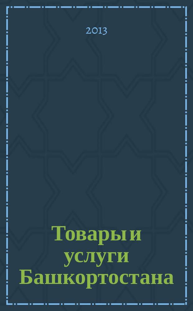 Товары и услуги Башкортостана : бизнес-справочник. 2013, № 10 (858)