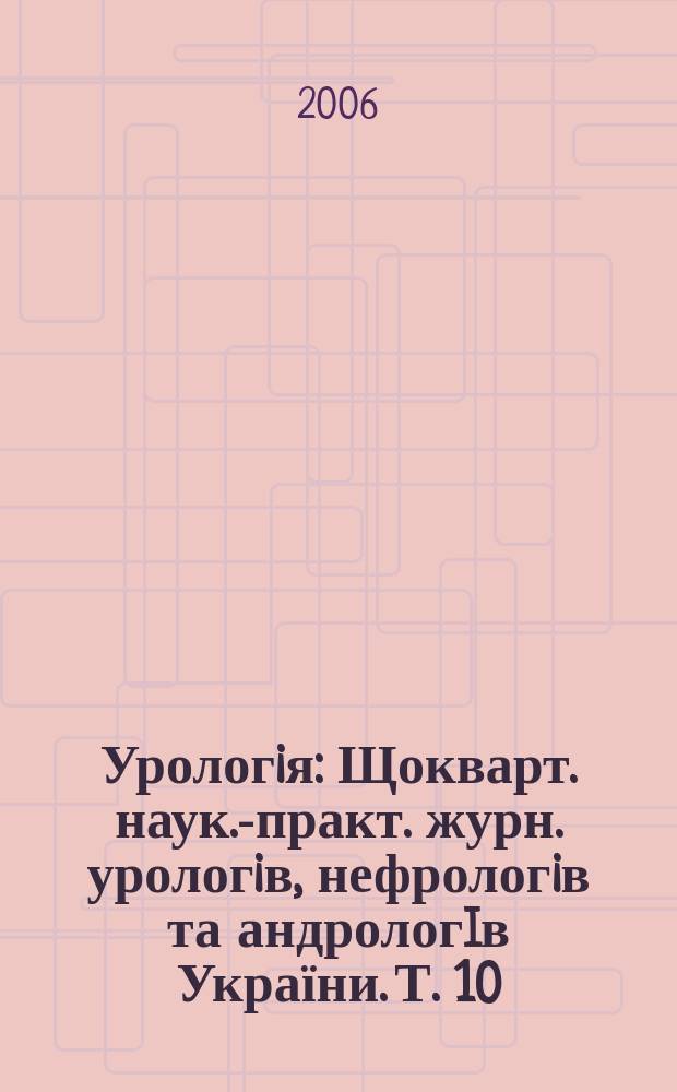 Урологiя : Щокварт. наук.-практ. журн. урологiв, нефрологiв та андрологIв України. Т. 10, № 1 (36)