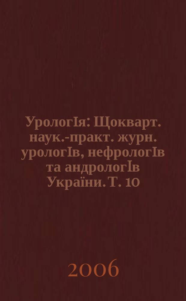 Урологiя : Щокварт. наук.-практ. журн. урологiв, нефрологiв та андрологIв України. Т. 10, № 2 (37)