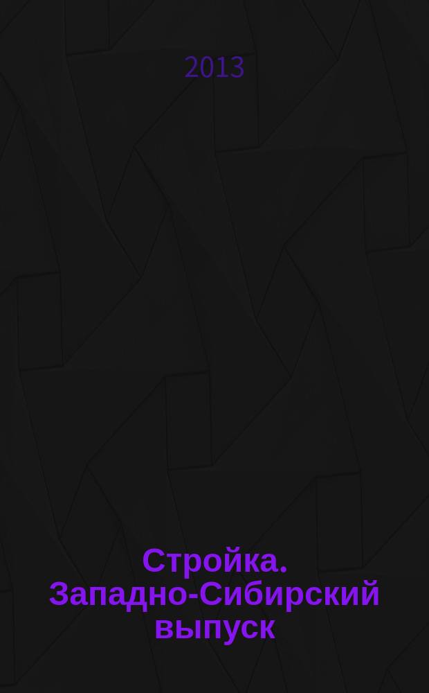 Стройка. Западно-Сибирский выпуск : рекламно-информационный журнал. 2013, № 4 (732)