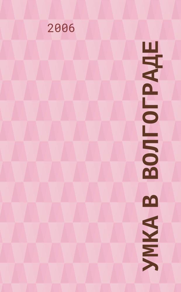 Умка в Волгограде : журнал для будущих и любящих родителей. 2006, май (8)