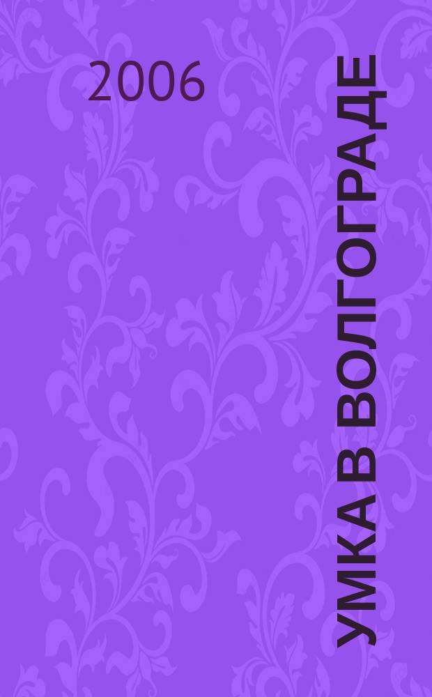 Умка в Волгограде : журнал для будущих и любящих родителей. 2006, авг. (11)