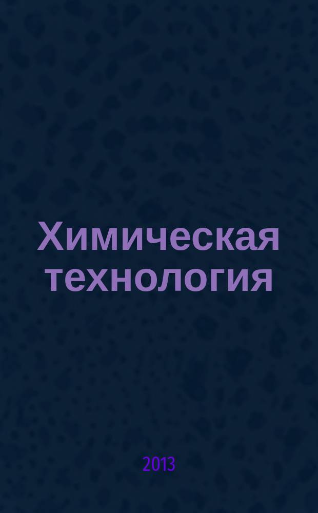 Химическая технология : Ежемес. производ., науч.-техн. и информ.-аналит. журн. Т. 14, № 4