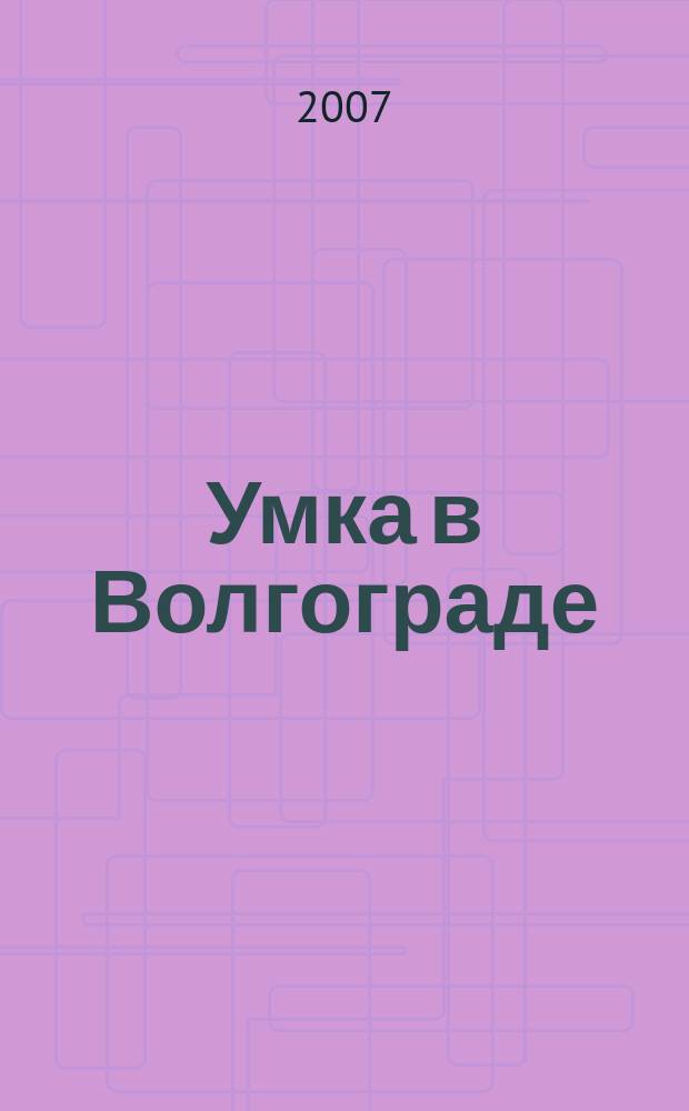 Умка в Волгограде : журнал для будущих и любящих родителей. 2007, сент. (22)