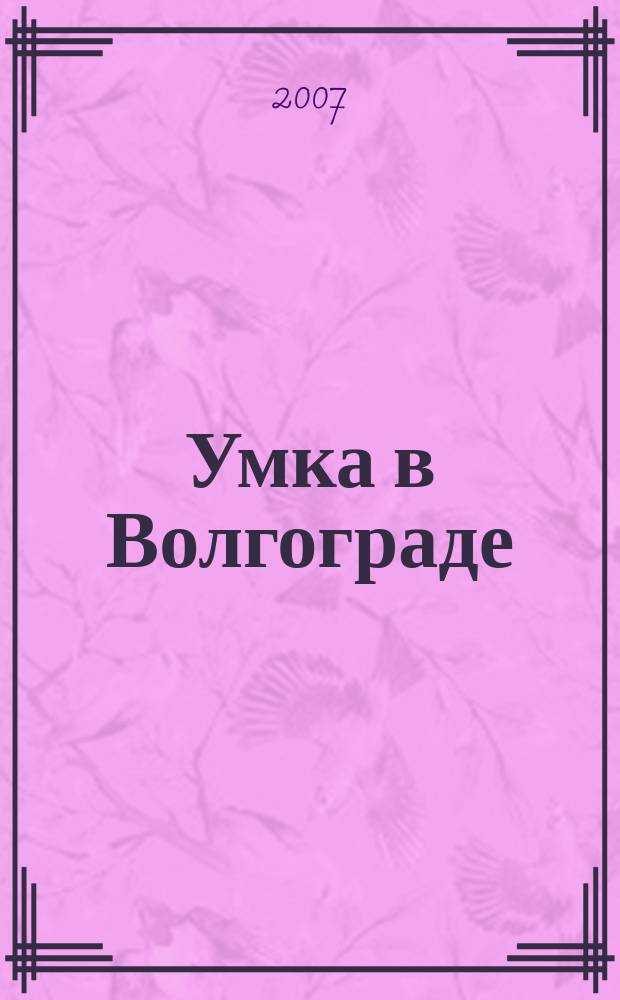 Умка в Волгограде : журнал для будущих и любящих родителей. 2007, окт. (23)
