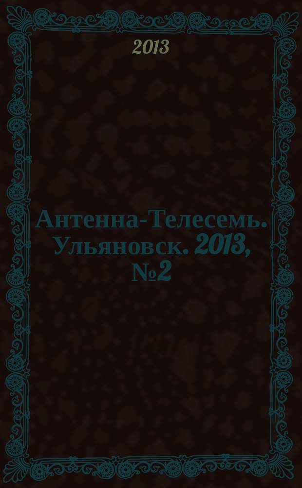 Антенна-Телесемь. Ульяновск. 2013, № 2 (627)