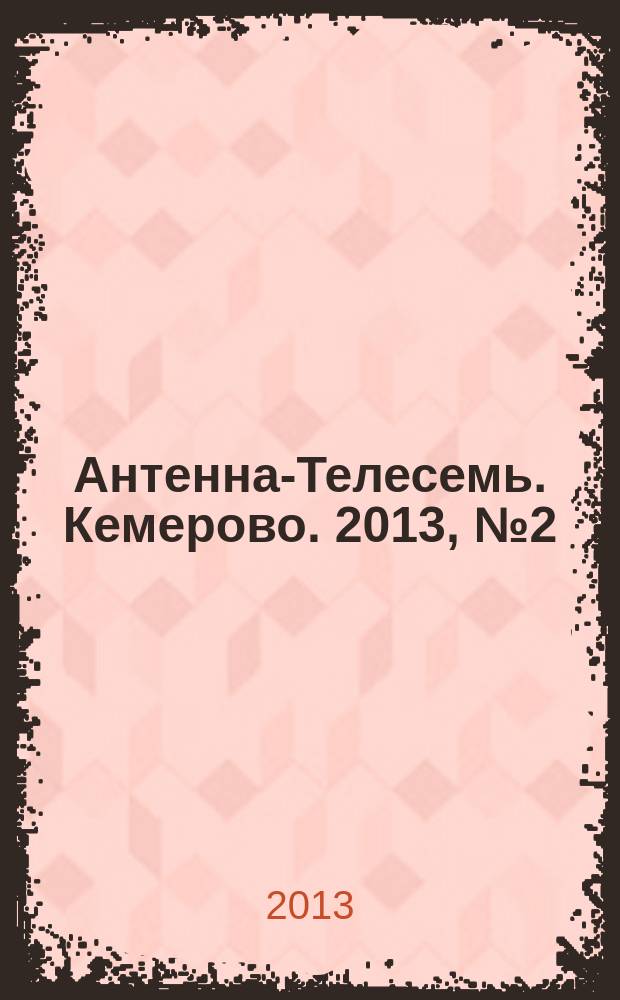 Антенна-Телесемь. Кемерово. 2013, № 2 (560)