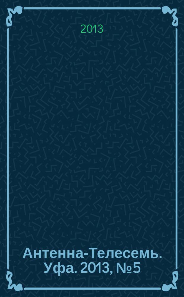 Антенна-Телесемь. Уфа. 2013, № 5 (782)
