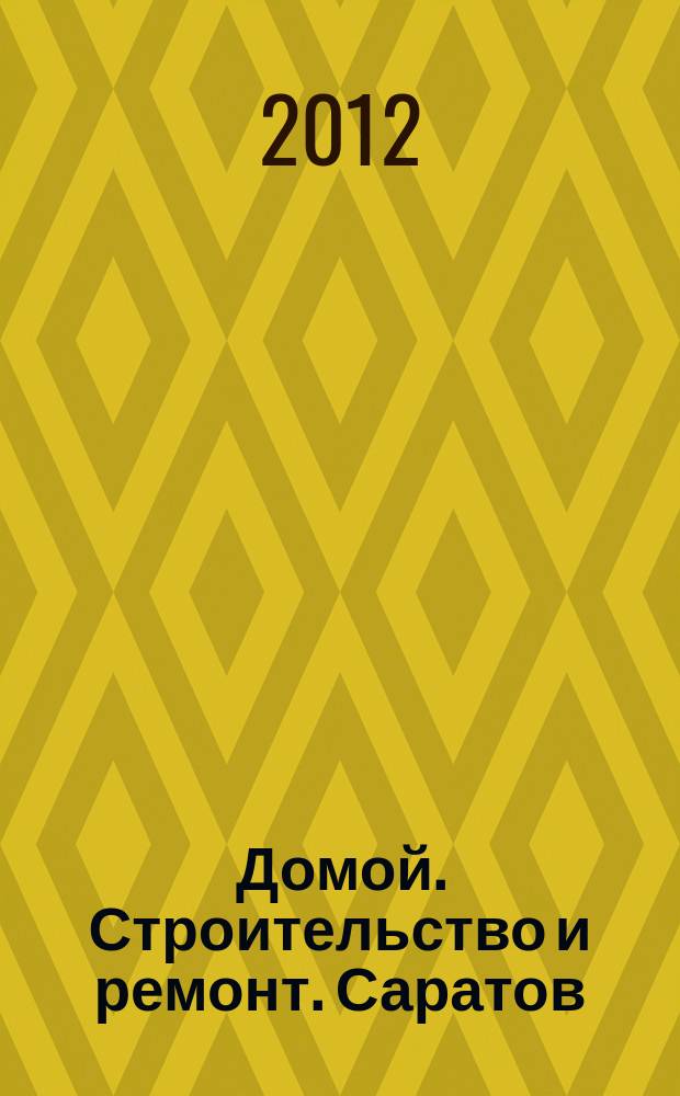 Домой. Строительство и ремонт. Саратов : рекламное издание. 2012, № 29 (56)