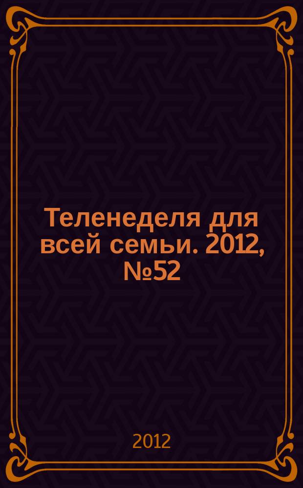 Теленеделя для всей семьи. 2012, № 52 (299)