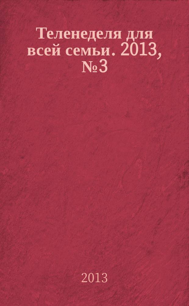 Теленеделя для всей семьи. 2013, № 3 (302)
