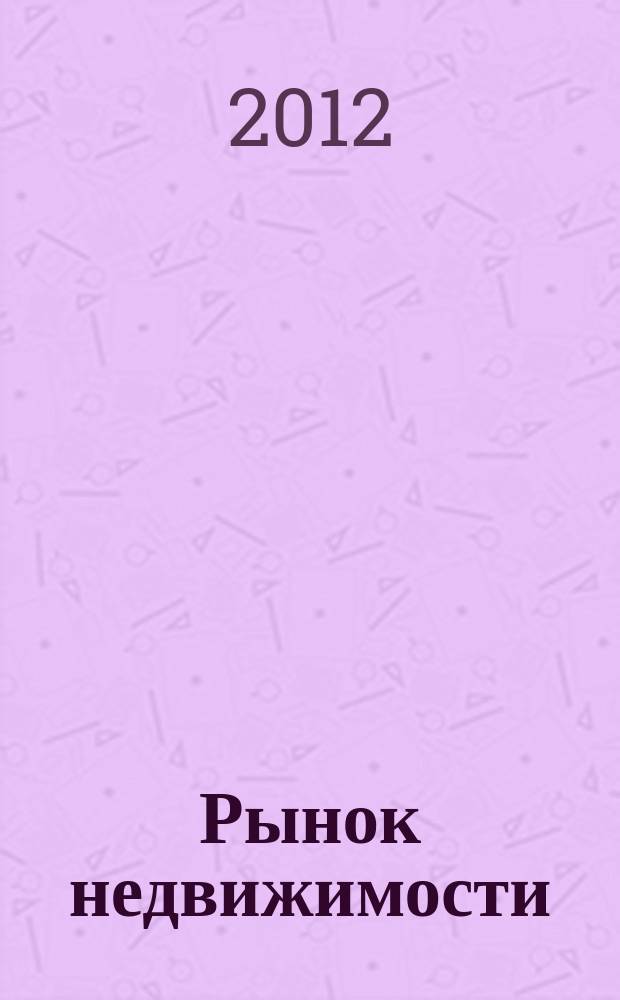 Рынок недвижимости : еженедельный рекламный вестник. 2012, № 36 (341)