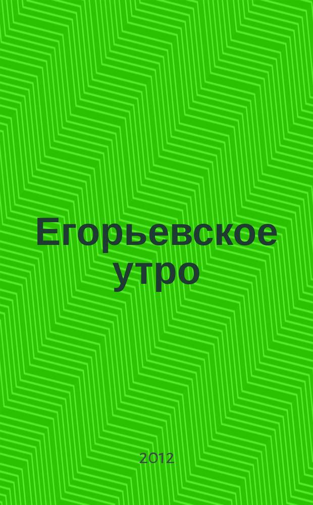 Егорьевское утро : Еженед. илл. худож.-лит., обществ., попул.-науч. и юмористич. журн. 2012, № 49 (690)
