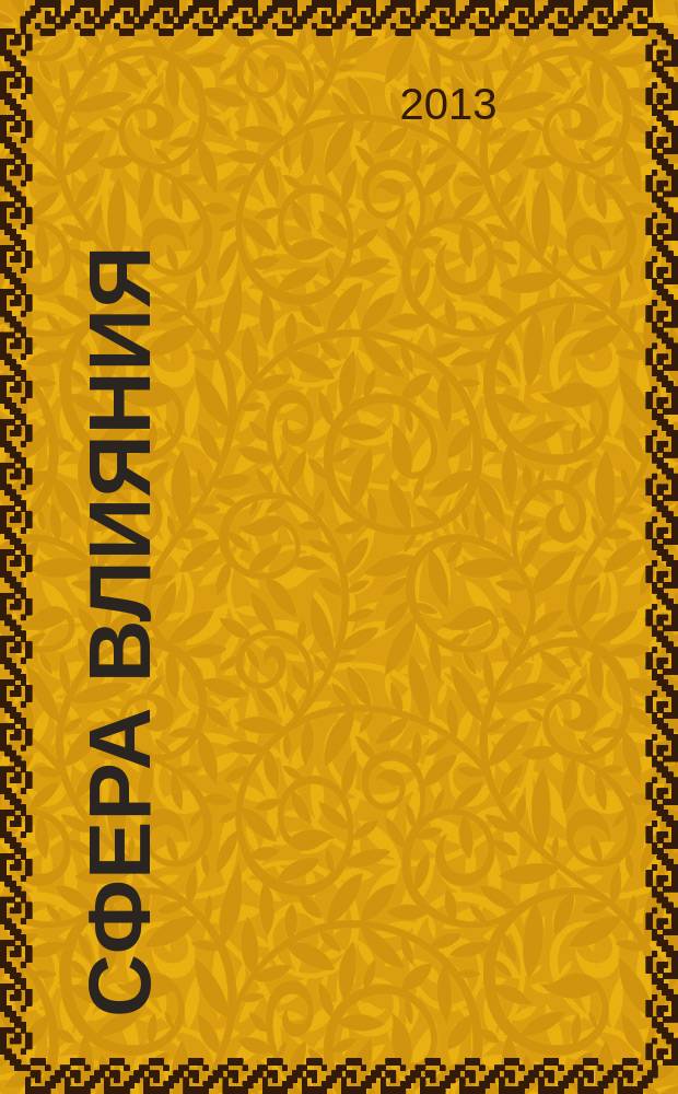 Сфера влияния : журнал рекламно-информационное издание. 2013, № 2 (61)