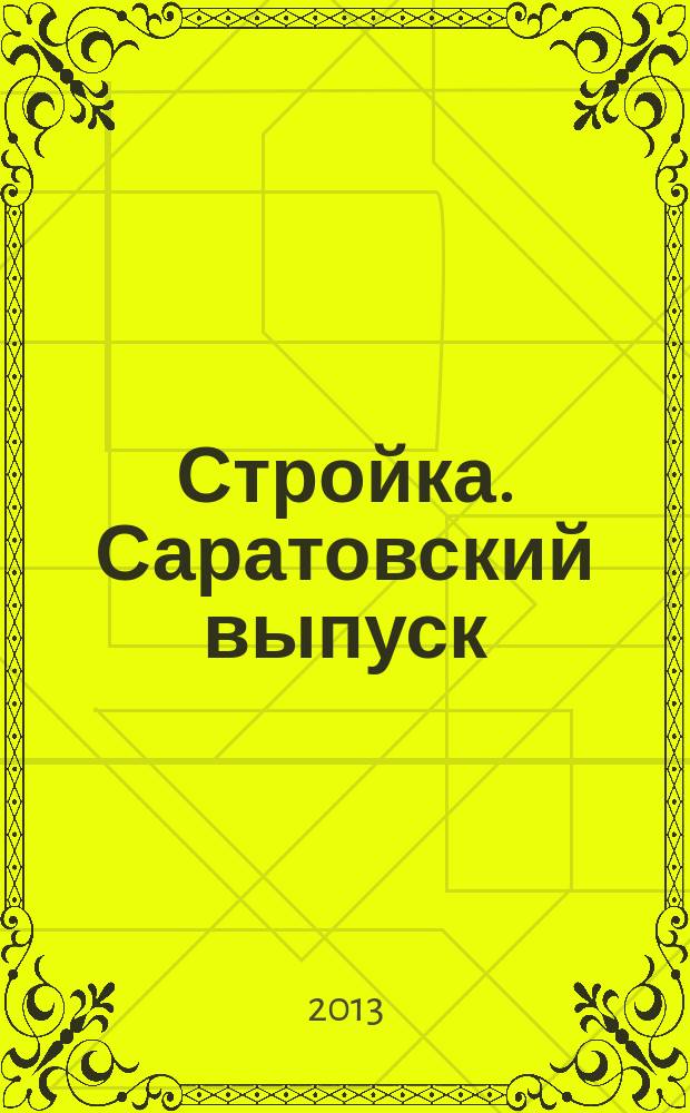 Стройка. Саратовский выпуск : рекламное издание строительной тематики. 2013, № 2 (699)