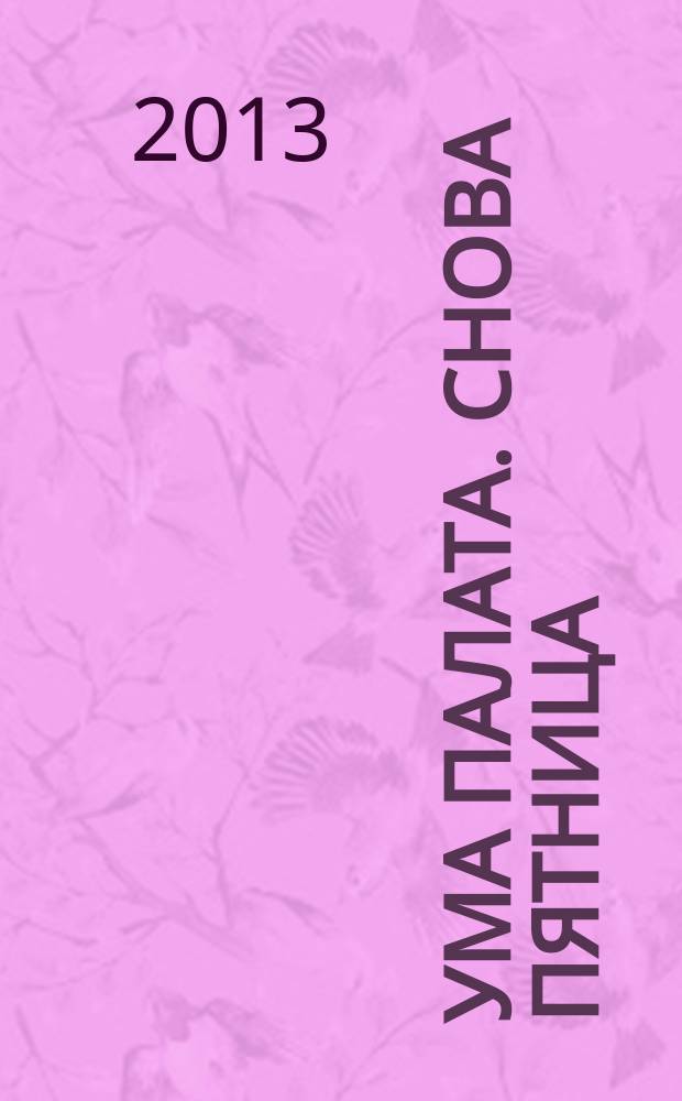 Ума палата. Снова пятница : сборник сканвордов