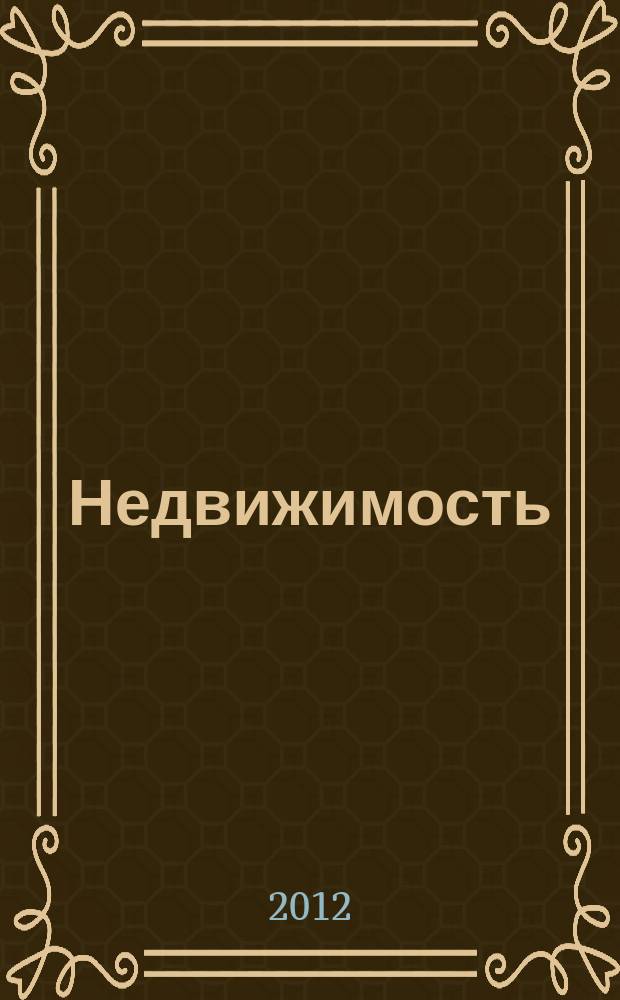 Недвижимость (Омск) : новостройки. Квартиры. Коттеджи. Аренда. Коммерческая недвижимость. 2012, № 48 (895)