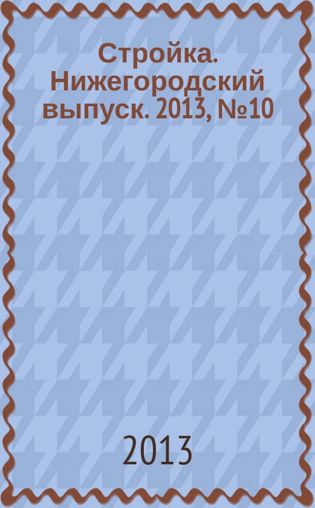 Стройка. Нижегородский выпуск. 2013, № 10 (574)