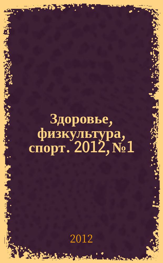 Здоровье, физкультура, спорт. 2012, № 1/2