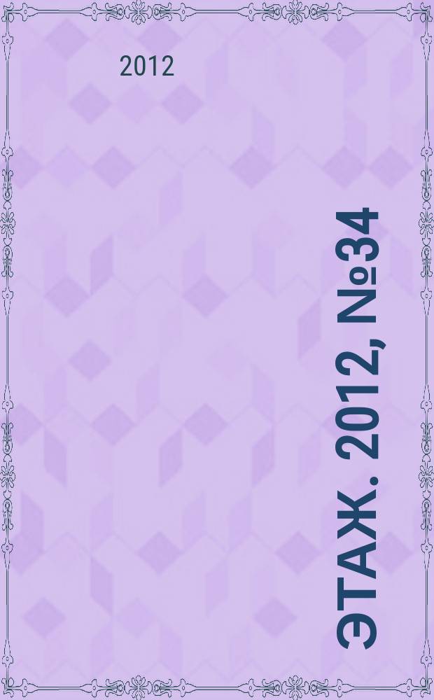 7 этаж. 2012, № 34 (1247)