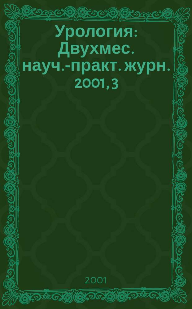 Урология : Двухмес. науч.-практ. журн. 2001, 3