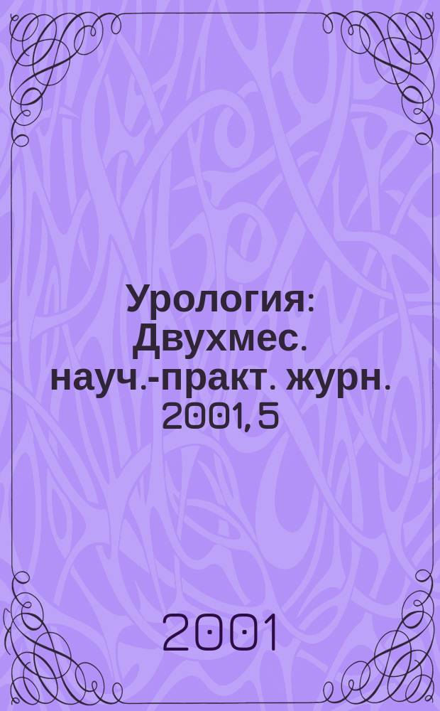Урология : Двухмес. науч.-практ. журн. 2001, 5