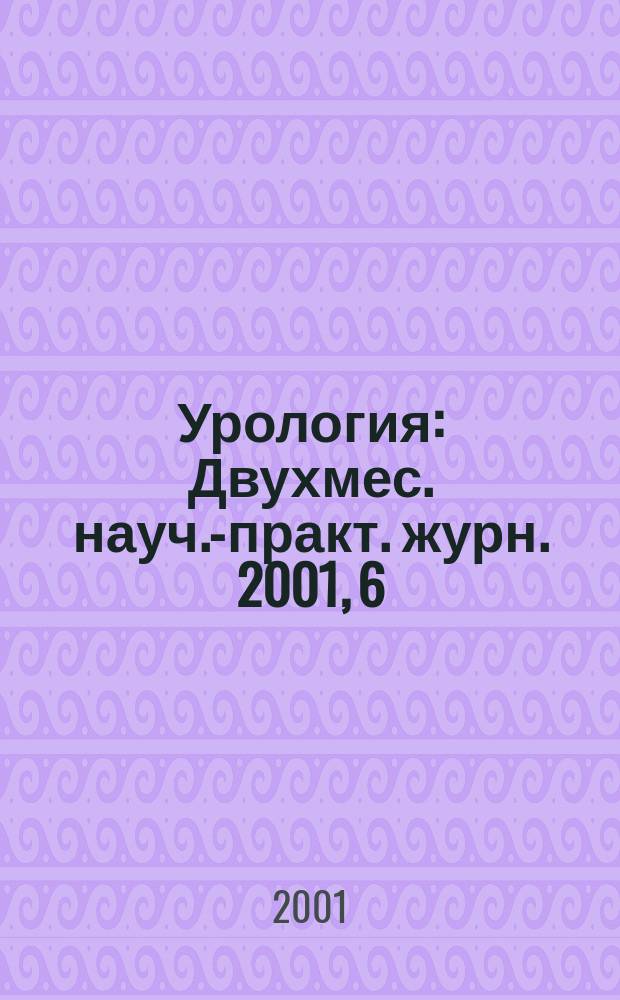 Урология : Двухмес. науч.-практ. журн. 2001, 6