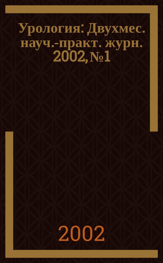 Урология : Двухмес. науч.-практ. журн. 2002, № 1