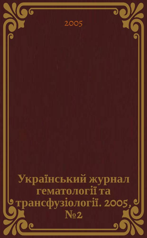 Украïнський журнал гематологiï та трансфузiологiï. 2005, № 2 (5)