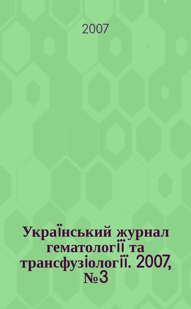 Украïнський журнал гематологiï та трансфузiологiï. 2007, № 3 (7)