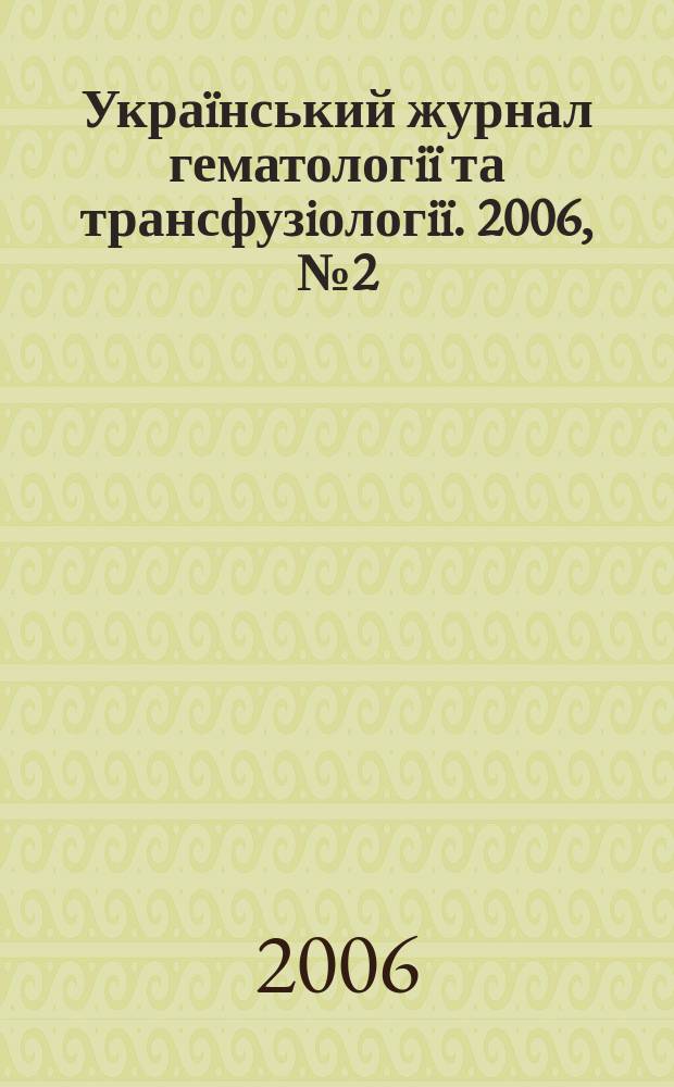 Украïнський журнал гематологiï та трансфузiологiï. 2006, № 2 (6)